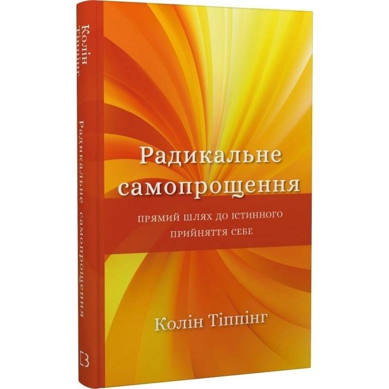 Радикальне самопрощення. Прямий шлях до істинного прийняття себе / Колін Тіппінг