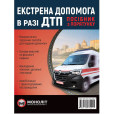 Екстрена допомога у разі ДТП. Посібник з порятунку