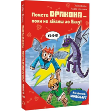 Minecraft. Книга 3: Помста дракона — поки не дійдеш до Енду! / Хайко Вольц