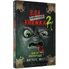 Маленька зла книжка 2 / Магнус Міст