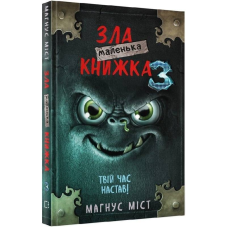 Маленька зла книжка 3 / Магнус Міст