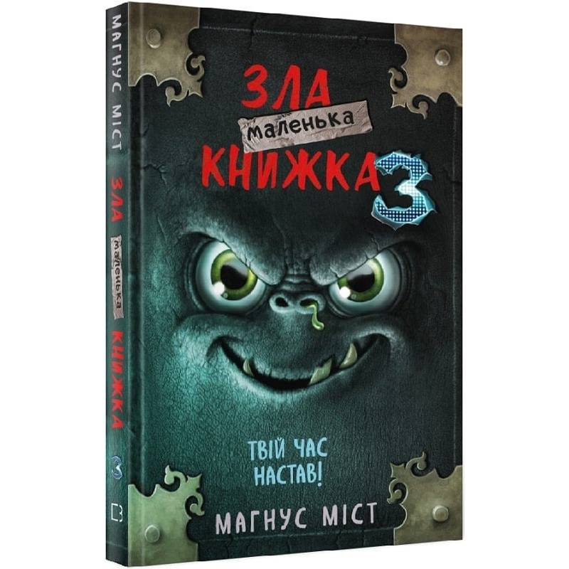 Маленька зла книжка 3 / Магнус Міст