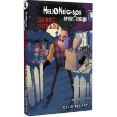 Привіт, сусіде. Книга 4: Давні образи / Карлі Енн Вест