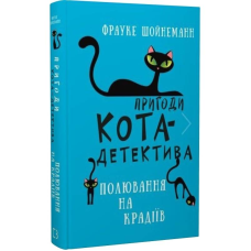 Пригоди кота-детектива. Книга 3: Полювання на крадіїв / Фрауке Шойнеманн