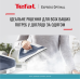 Праска Tefal Express Optimal SV4110E0