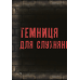 Моторошний світ квестів: комплект із 6-ти книг (серія “Маленька зла книжка“)