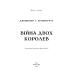 Світ Дженніфер Арментраут: комплект із 4-х книг (Кров і попіл: Війна двох королев + Із крові й попелу + Королівство плоті й вогню + Корона з позолочених кісток)
