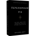 Бріанна Вест. Розмови про важливе: комплект із 4-х книг