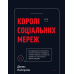 Королі соціальних мереж / Денис Каплунов