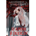 Кров і попіл. Книга 1. Із крові й попелу (Подарункове видання) / Дженніфер Л. Арментраут