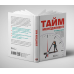 Тайм-менеджмент. Збірник самарі + Аудіокнижка