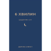 6 хвилин. Щоденник сну, який навчить швидко засинати й прокидатися бадьорим / Домінік Спенст