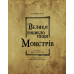 Велика енциклопедія монстрів / Валерія Давіла