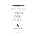 Пробудження. Книга 1: Падіння руїни та люті / Дженніфер Л. Арментраут