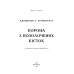 Кров і попіл. Книга 3. Корона з позолочених кісток / Дженніфер Л. Арментраут