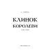 Клинок королеви: Дитя тіней / А. Achell