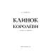 Клинок королеви: Танок із тінями / А. Achell