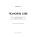 Полюбіть себе. Щоденник, який допоможе змінити ваше життя, підвищити самооцінку, збагнути свою цінність і знайти справжнє щастя / Шайна Алі
