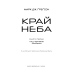 Над чорними хмарами. Книга 1: Край неба / Марк Дж. Ґреґсон