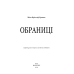 Обраниці / Жан-Крістоф Ґранже