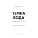 Темна вода / Роберт Бриндза