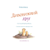 Дивовижний друг. Книга 1 / Олівер Шерц, Барбара Шольц