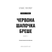 Грімм. Книга 1: Червона Шапочка бреше / Еліас Галлер