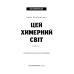 Цей химерний світ. Книга 1: Цей химерний світ / Кейм МакДоннелл