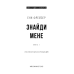 Внутрішня імперія. Книга 1: Знайди мене / Енн Фрейзер
