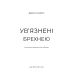 Ув’язнені брехнею / Джон Маррс
