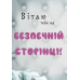 Маленька зла книжка 5 / Магнус Міст