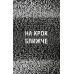 Жахастики Фазбера. Книга 4: На крок ближче / Скотт Коутон, Еллі Купер, Андреа Рейнс Ваггенер, Келлі Парра