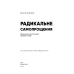 Радикальне самопрощення. Прямий шлях до істинного прийняття себе / Колін Тіппінг