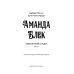 Аманда Блек. Книга 1: Небезпечний спадок / Хуан Гомес-Хурадо