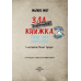 Маленька зла книжка 3 / Магнус Міст