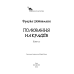 Пригоди кота-детектива. Книга 3: Полювання на крадіїв / Фрауке Шойнеманн