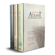 Атлант розправив плечі, комплект з трьох книг у футлярі / Айн Ренд