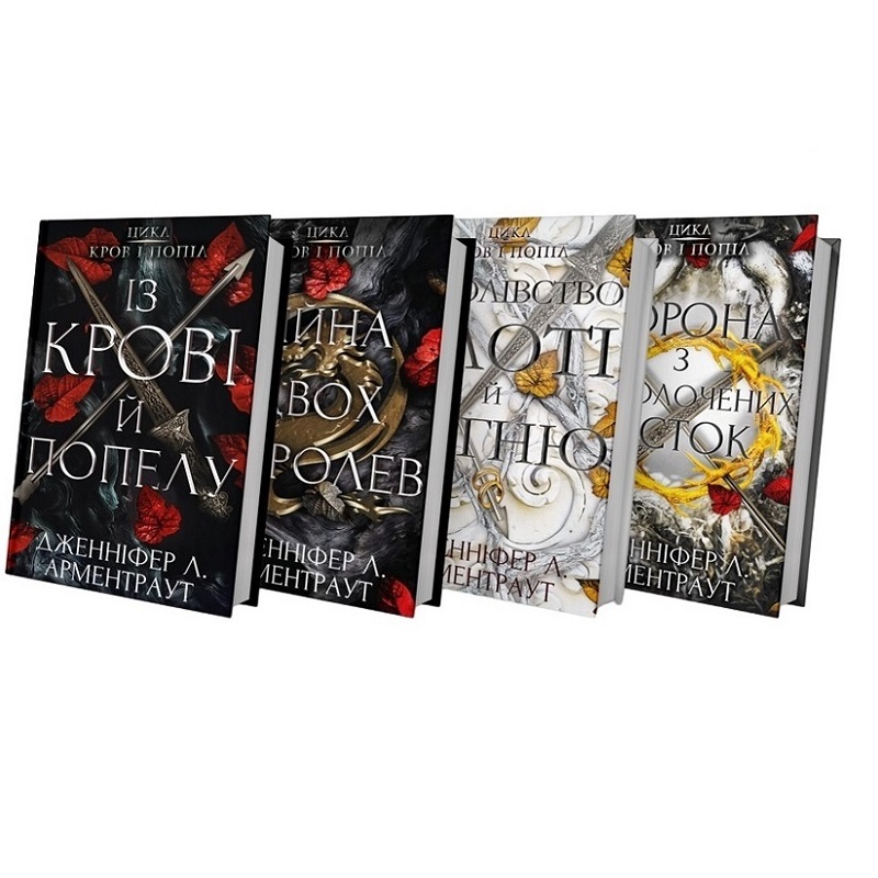 Світ Дженніфер Арментраут: комплект із 4-х книг (Кров і попіл: Війна двох королев + Із крові й попелу + Королівство плоті й вогню + Корона з позолочених кісток)