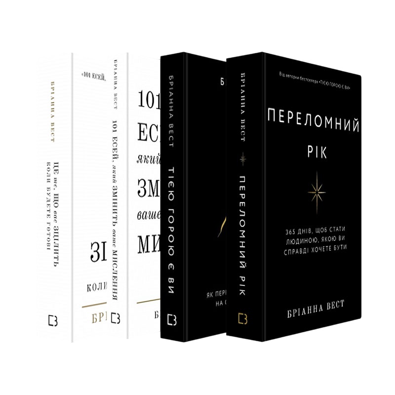 Бріанна Вест. Розмови про важливе: комплект із 4-х книг