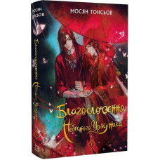 Благословення Небесного Урядника. Том 1 (Подарункове видання) / Мосян Тонсьов