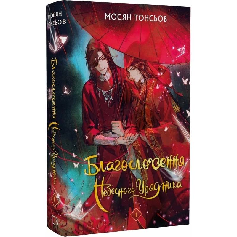 Благословення Небесного Урядника. Том 1 (Подарункове видання) / Мосян Тонсьов