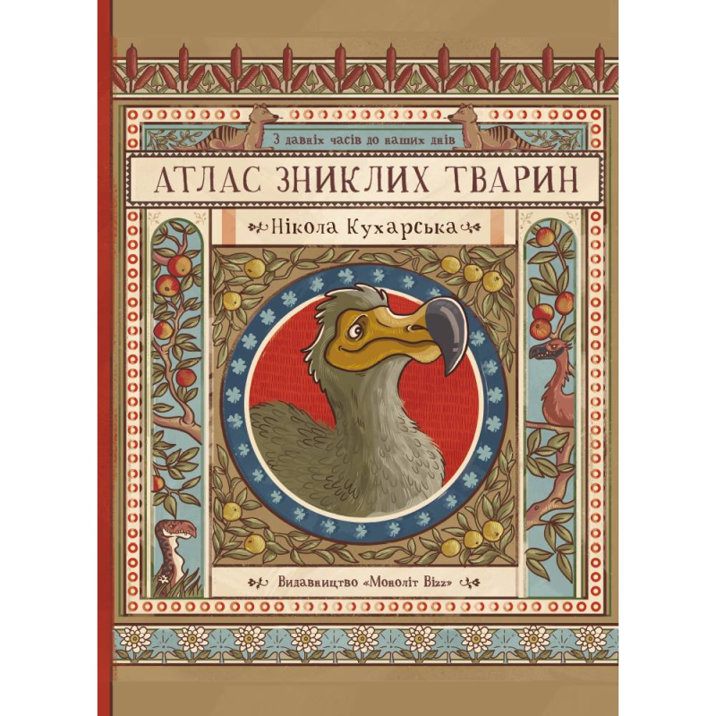 Атлас зниклих тварин / Ніколь Кухарська