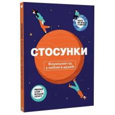 Стосунки. Візуальний гід у любові й дружбі