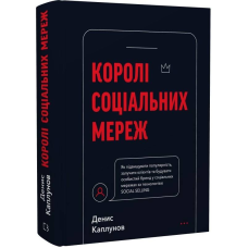 Королі соціальних мереж / Денис Каплунов