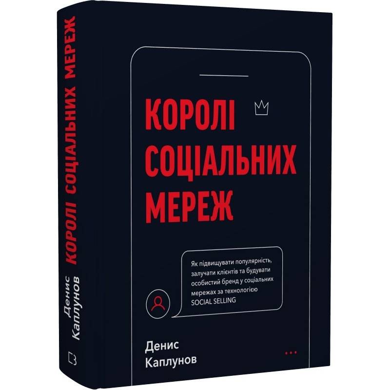 Королі соціальних мереж / Денис Каплунов