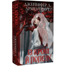 Кров і попіл. Книга 1. Із крові й попелу (Подарункове видання) / Дженніфер Л. Арментраут