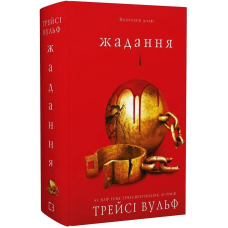 Жага. Книга 3: Жадання / Трейсі Вульф