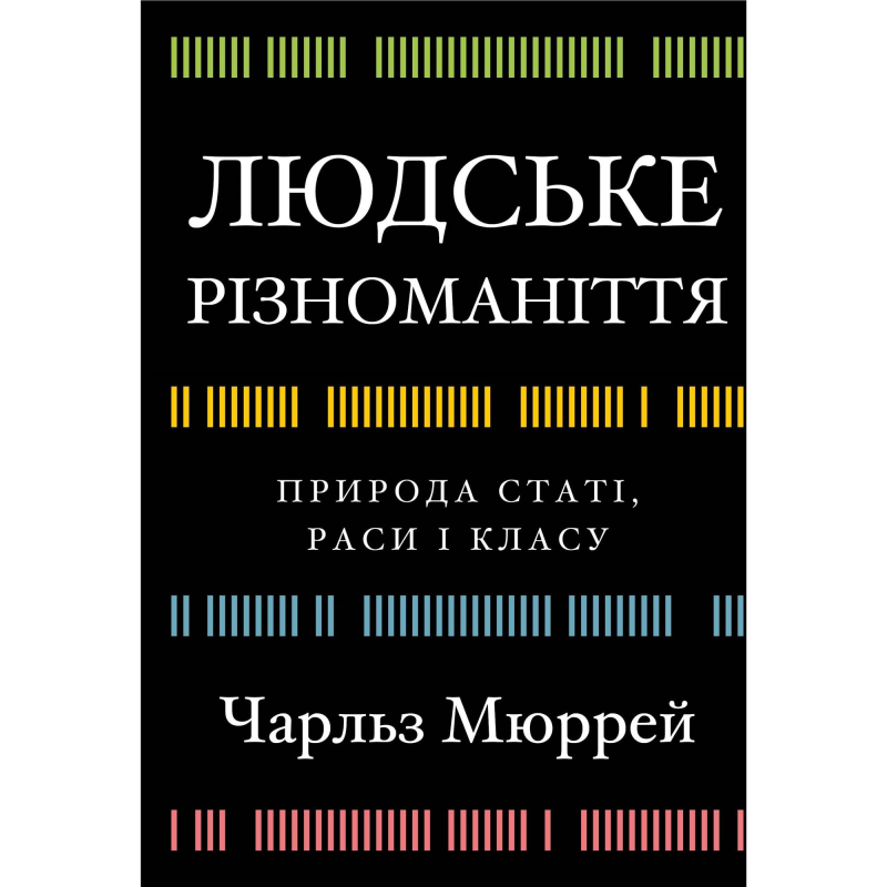 Людське різноманіття. Природа статі, раси і класу / Чарльз Мюррей